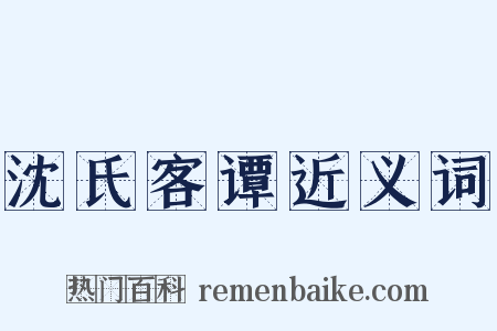 沈氏客谭近义词是什么意思的图片